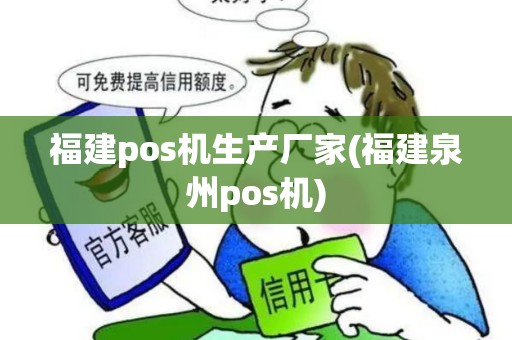福建pos机生产厂家(福建泉州pos机)