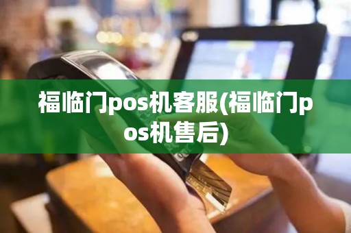 福临门pos机客服(福临门pos机售后)