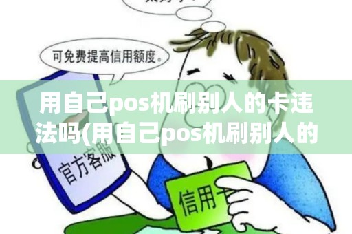 用自己pos机刷别人的卡违法吗(用自己pos机刷别人的卡)