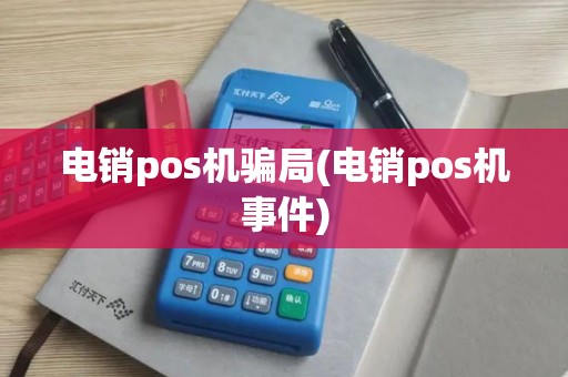 电销pos机骗局(电销pos机事件)