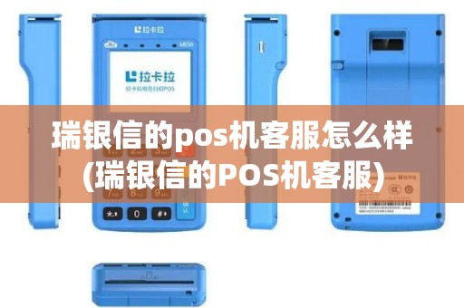 瑞银信的pos机客服怎么样(瑞银信的POS机客服)