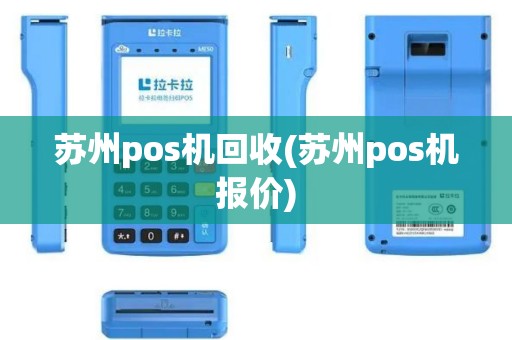 苏州pos机回收(苏州pos机报价)
