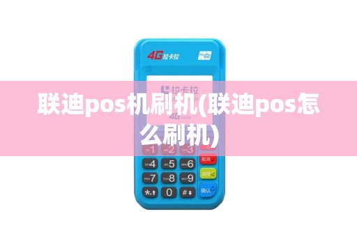 联迪pos机刷机(联迪pos怎么刷机)