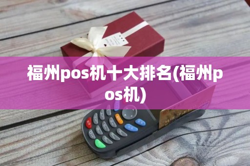 福州pos机十大排名(福州pos机)