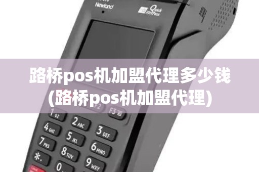 路桥pos机加盟代理多少钱(路桥pos机加盟代理)