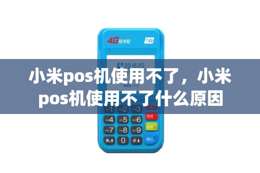 小米pos机使用不了，小米pos机使用不了什么原因
