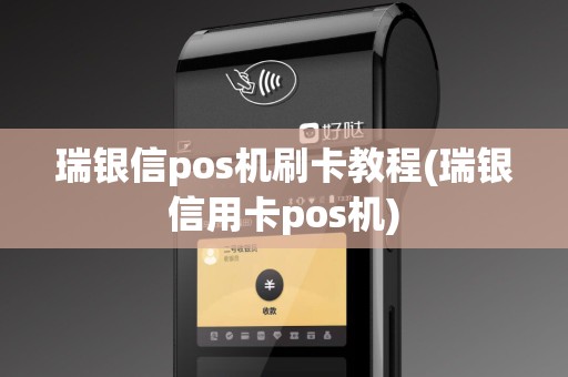 瑞银信pos机刷卡教程(瑞银信用卡pos机)