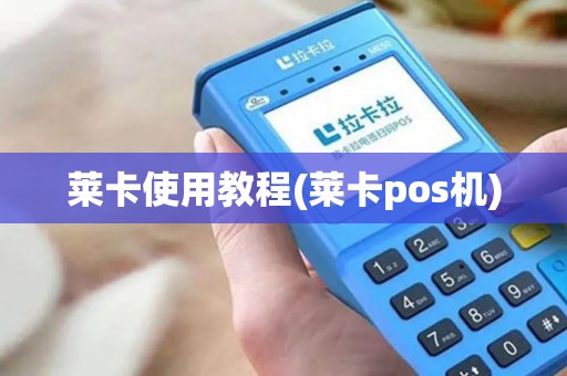 莱卡使用教程(莱卡pos机)