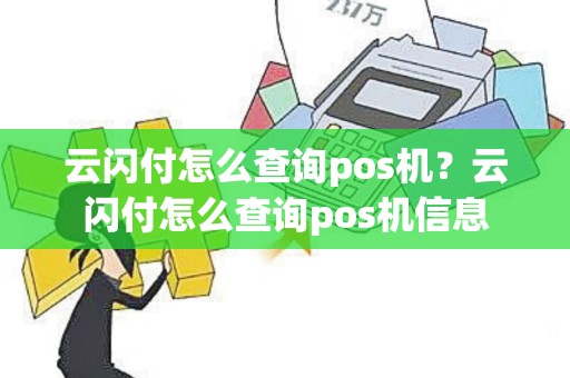 云闪付怎么查询pos机？云闪付怎么查询pos机信息