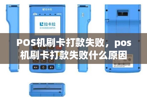 POS机刷卡打款失败，pos机刷卡打款失败什么原因