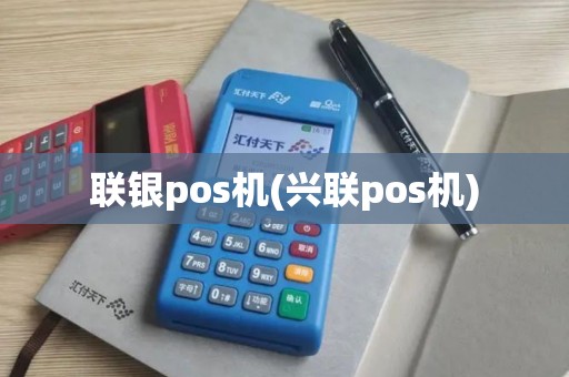 联银pos机(兴联pos机)