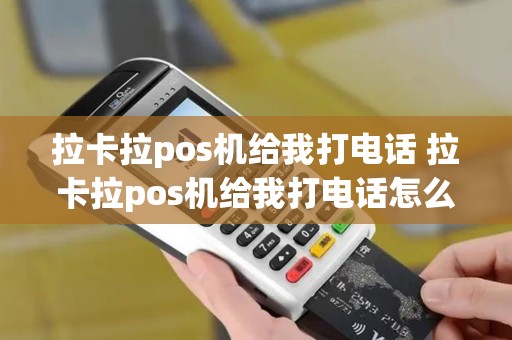 拉卡拉pos机给我打电话 拉卡拉pos机给我打电话怎么回事