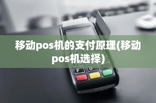 移动pos机的支付原理(移动pos机选择)