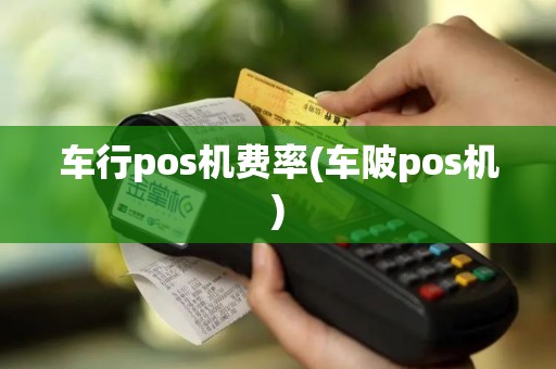 车行pos机费率(车陂pos机)
