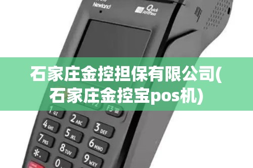 石家庄金控担保有限公司(石家庄金控宝pos机)