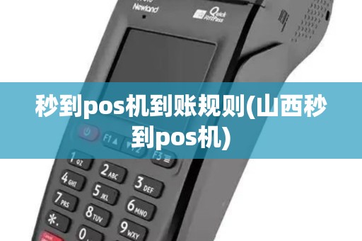 秒到pos机到账规则(山西秒到pos机)
