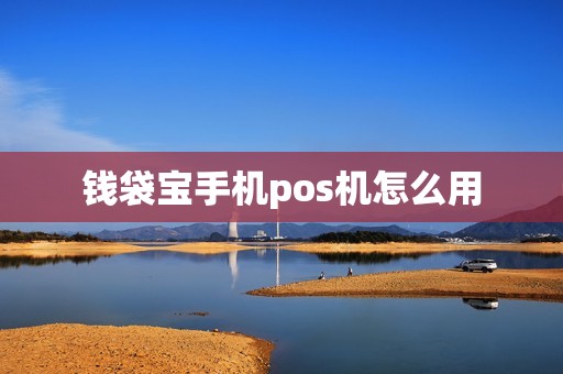 钱袋宝手机pos机怎么用