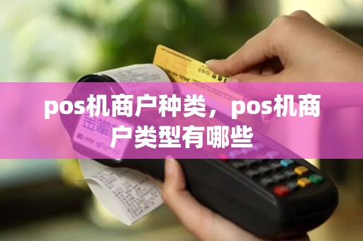 pos机商户种类，pos机商户类型有哪些