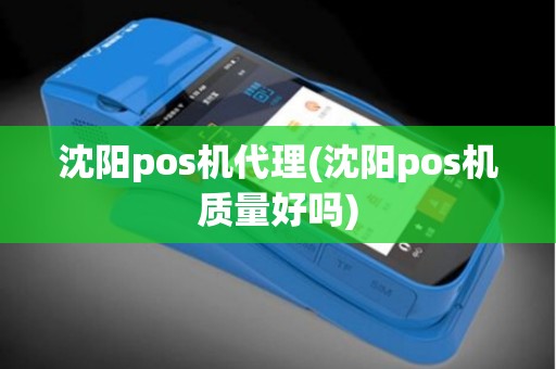 沈阳pos机代理(沈阳pos机质量好吗)