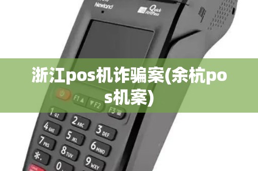 浙江pos机诈骗案(余杭pos机案)