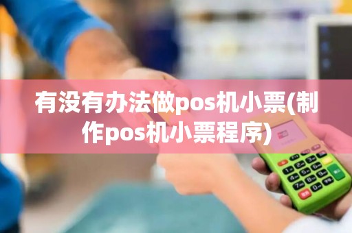 有没有办法做pos机小票(制作pos机小票程序)