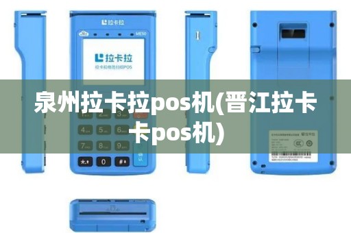 泉州拉卡拉pos机(晋江拉卡卡pos机)