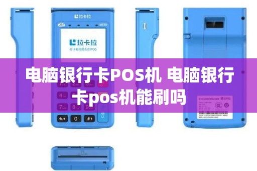 电脑银行卡POS机 电脑银行卡pos机能刷吗