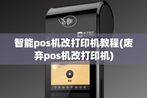 智能pos机改打印机教程(废弃pos机改打印机)