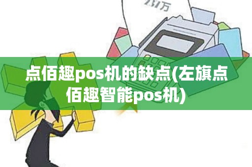 点佰趣pos机的缺点(左旗点佰趣智能pos机)