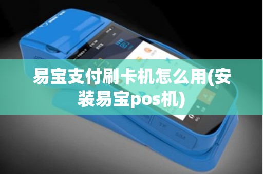 易宝支付刷卡机怎么用(安装易宝pos机)