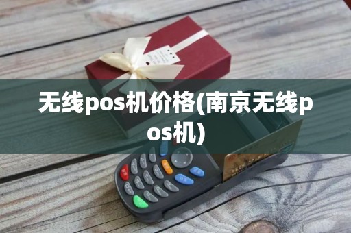 无线pos机价格(南京无线pos机)