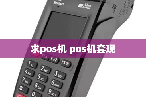 求pos机 pos机套现