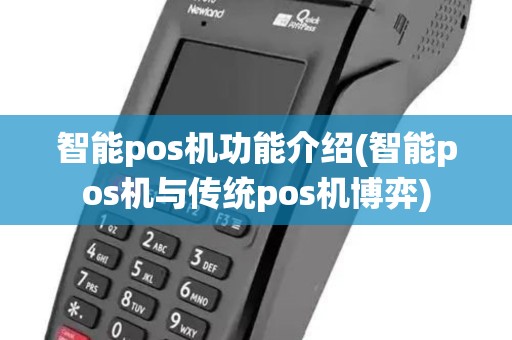 智能pos机功能介绍(智能pos机与传统pos机博弈)