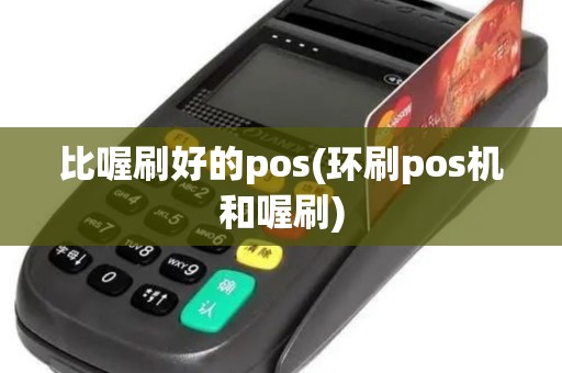 比喔刷好的pos(环刷pos机和喔刷)