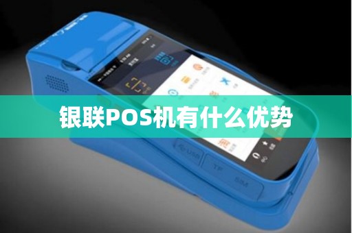 银联POS机有什么优势