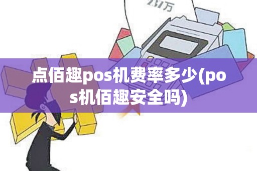 点佰趣pos机费率多少(pos机佰趣安全吗)
