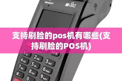 支持刷脸的pos机有哪些(支持刷脸的POS机)