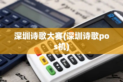 深圳诗歌大赛(深圳诗歌pos机)
