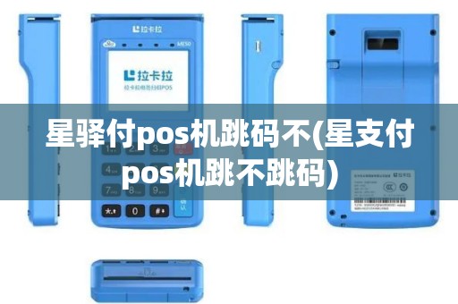 星驿付pos机跳码不(星支付pos机跳不跳码)