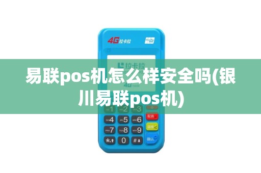 易联pos机怎么样安全吗(银川易联pos机)