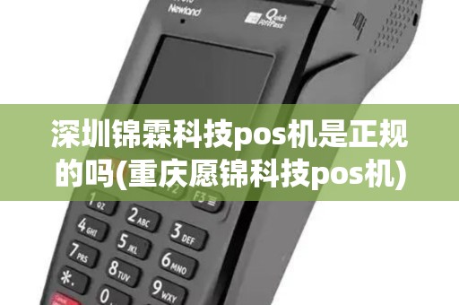 深圳锦霖科技pos机是正规的吗(重庆愿锦科技pos机)