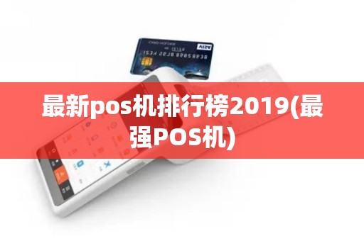 最新pos机排行榜2019(最强POS机)