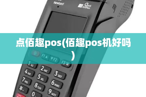 点佰趣pos(佰趣pos机好吗)