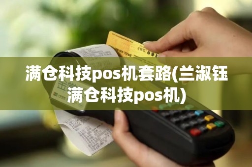 满仓科技pos机套路(兰淑钰满仓科技pos机)