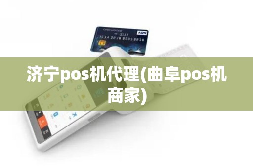 济宁pos机代理(曲阜pos机商家)