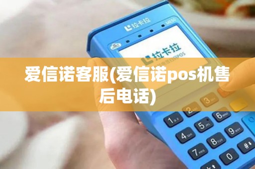 爱信诺客服(爱信诺pos机售后电话)