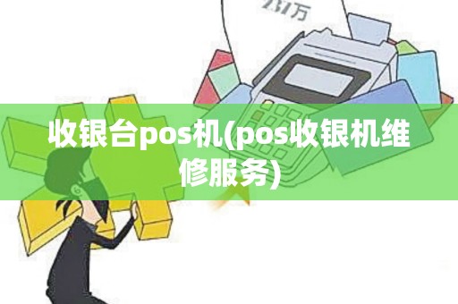 收银台pos机(pos收银机维修服务)