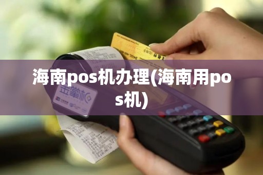 海南pos机办理(海南用pos机)