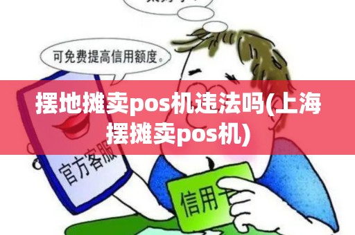摆地摊卖pos机违法吗(上海摆摊卖pos机)