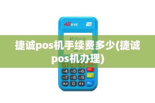 捷诚pos机手续费多少(捷诚pos机办理)